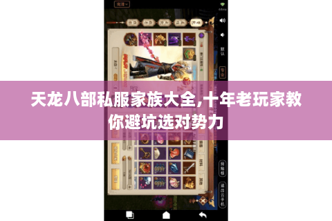 天龙八部私服家族大全,十年老玩家教你避坑选对势力