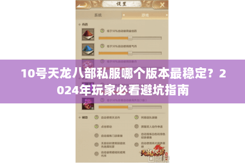 10号天龙八部私服哪个版本最稳定？2024年玩家必看避坑指南