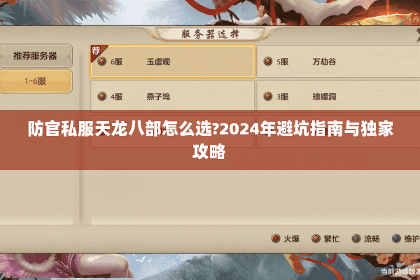 防官私服天龙八部怎么选?2024年避坑指南与独家攻略