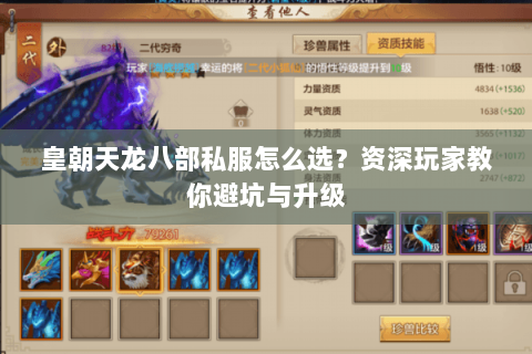 皇朝天龙八部私服怎么选？资深玩家教你避坑与升级