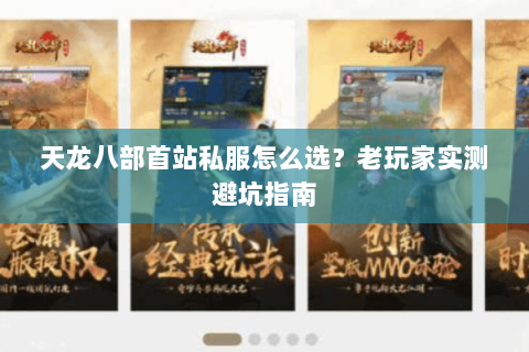 天龙八部首站私服怎么选？老玩家实测避坑指南