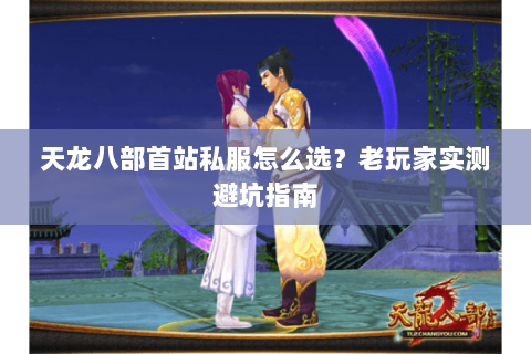 天龙八部首站私服怎么选？老玩家实测避坑指南