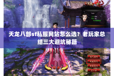 天龙八部sf私服网站怎么选？老玩家总结三大避坑秘籍