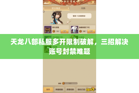 天龙八部私服多开限制破解，三招解决账号封禁难题