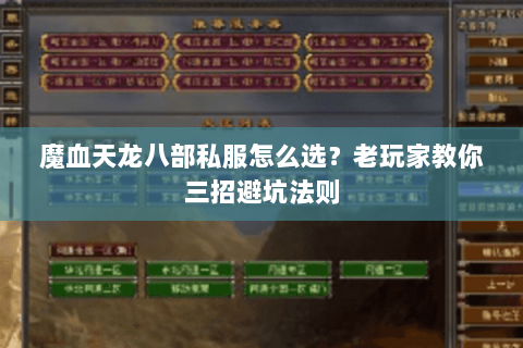 魔血天龙八部私服怎么选？老玩家教你三招避坑法则