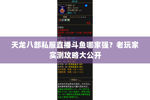 天龙八部私服直播斗鱼哪家强？老玩家实测攻略大公开