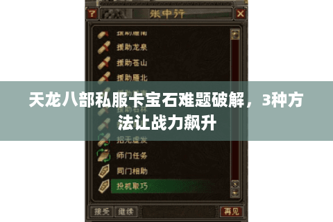 天龙八部私服卡宝石难题破解，3种方法让战力飙升