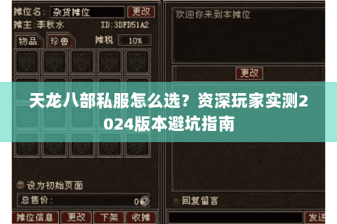天龙八部私服怎么选？资深玩家实测2024版本避坑指南