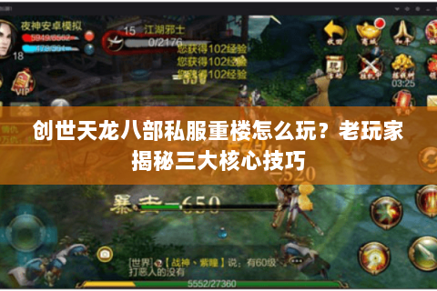 创世天龙八部私服重楼怎么玩？老玩家揭秘三大核心技巧