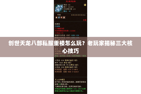 创世天龙八部私服重楼怎么玩？老玩家揭秘三大核心技巧