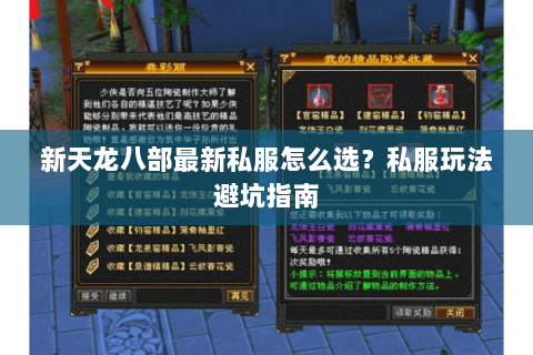 新天龙八部最新私服怎么选？私服玩法避坑指南
