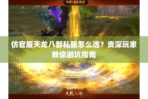 仿官服天龙八部私服怎么选？资深玩家教你避坑指南