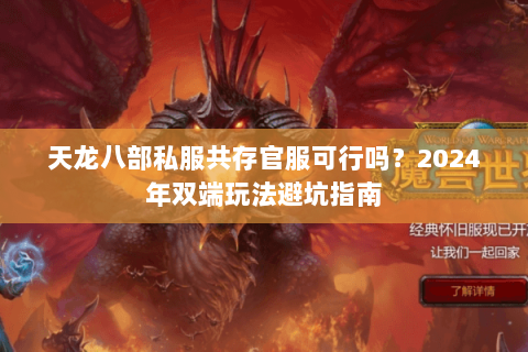 天龙八部私服共存官服可行吗？2024年双端玩法避坑指南