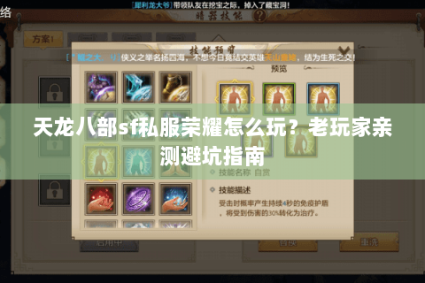 天龙八部sf私服荣耀怎么玩？老玩家亲测避坑指南