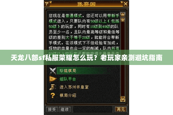 天龙八部sf私服荣耀怎么玩？老玩家亲测避坑指南