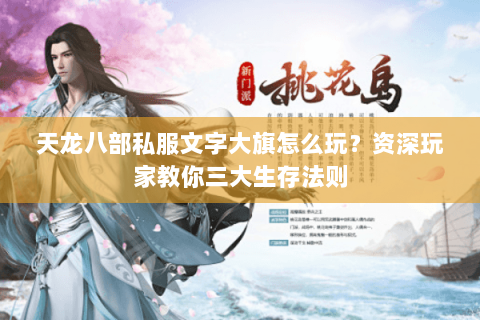 天龙八部私服文字大旗怎么玩？资深玩家教你三大生存法则