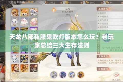 天龙八部私服鬼吹灯版本怎么玩？老玩家总结三大生存法则