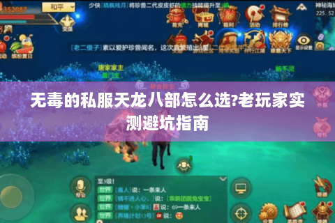 无毒的私服天龙八部怎么选?老玩家实测避坑指南