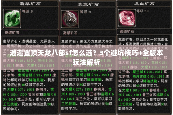 逍遥置顶天龙八部sf怎么选？3个避坑技巧+全版本玩法解析