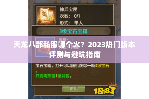 天龙八部私服哪个火？2023热门版本评测与避坑指南