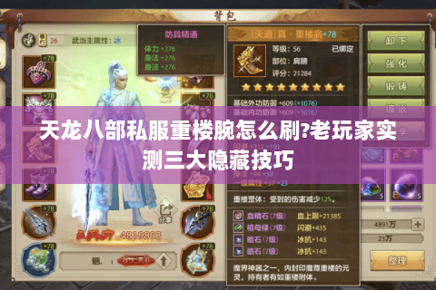 天龙八部私服重楼腕怎么刷?老玩家实测三大隐藏技巧