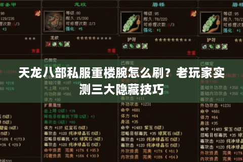 天龙八部私服重楼腕怎么刷？老玩家实测三大隐藏技巧