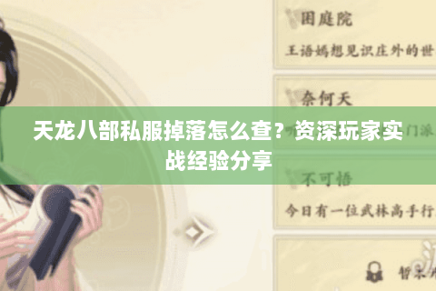 天龙八部私服掉落怎么查？资深玩家实战经验分享