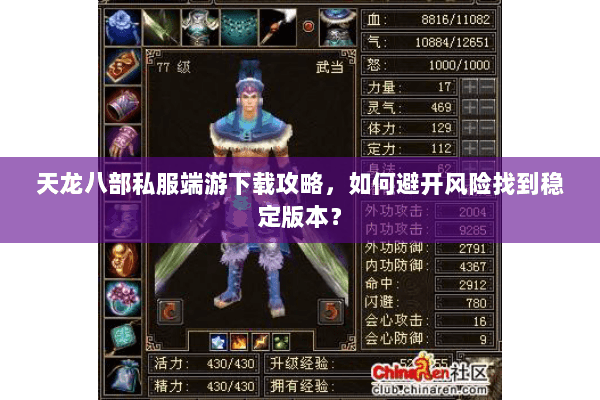 天龙八部私服端游下载攻略，如何避开风险找到稳定版本？