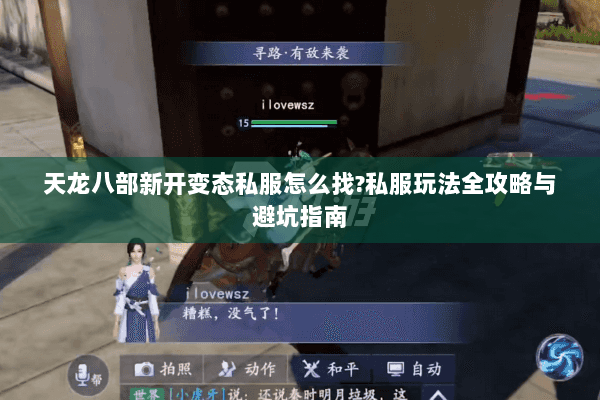 天龙八部新开变态私服怎么找?私服玩法全攻略与避坑指南