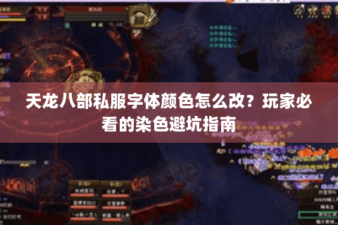 天龙八部私服字体颜色怎么改？玩家必看的染色避坑指南