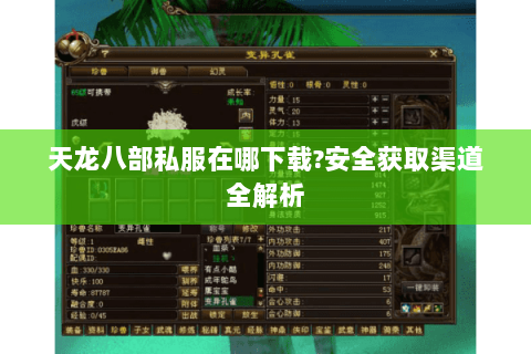 天龙八部私服在哪下载?安全获取渠道全解析