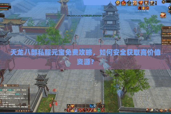 天龙八部私服元宝免费攻略，如何安全获取高价值资源？