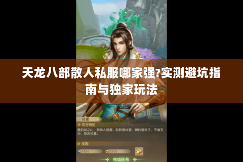 天龙八部散人私服哪家强?实测避坑指南与独家玩法