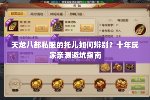天龙八部私服的托儿如何辨别？十年玩家亲测避坑指南