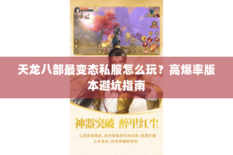 天龙八部最变态私服怎么玩？高爆率版本避坑指南
