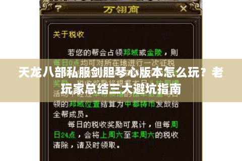天龙八部私服剑胆琴心版本怎么玩？老玩家总结三大避坑指南