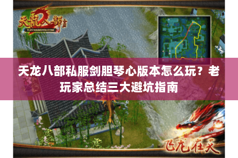 天龙八部私服剑胆琴心版本怎么玩？老玩家总结三大避坑指南