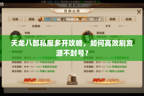 天龙八部私服多开攻略，如何高效刷资源不封号？