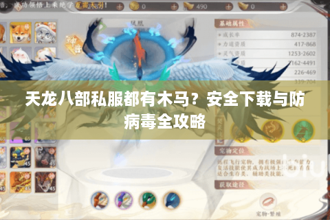 天龙八部私服都有木马？安全下载与防病毒全攻略