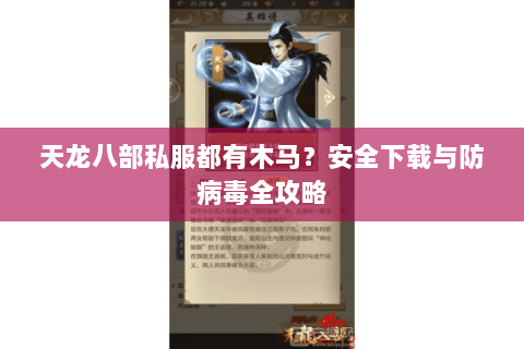 天龙八部私服都有木马？安全下载与防病毒全攻略