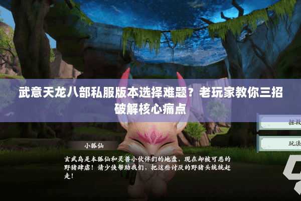 武意天龙八部私服版本选择难题？老玩家教你三招破解核心痛点