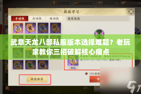 武意天龙八部私服版本选择难题？老玩家教你三招破解核心痛点