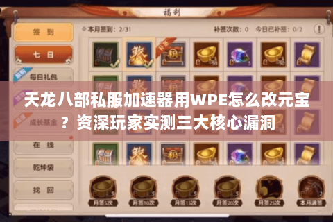 天龙八部私服加速器用WPE怎么改元宝？资深玩家实测三大核心漏洞