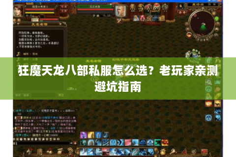 狂魔天龙八部私服怎么选？老玩家亲测避坑指南