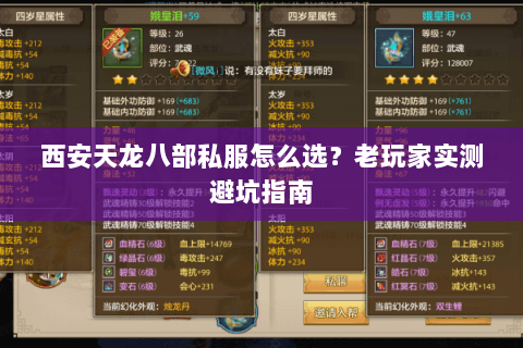 西安天龙八部私服怎么选？老玩家实测避坑指南