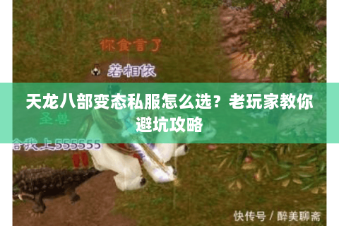 天龙八部变态私服怎么选？老玩家教你避坑攻略