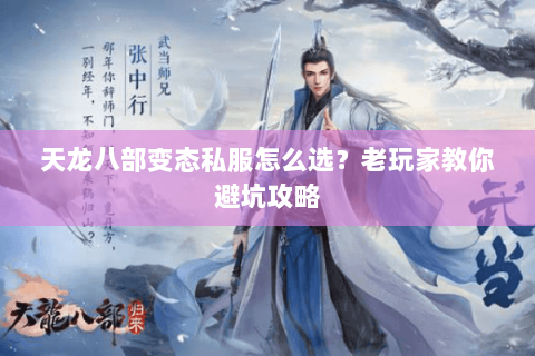 天龙八部变态私服怎么选？老玩家教你避坑攻略