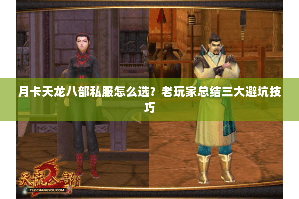 月卡天龙八部私服怎么选？老玩家总结三大避坑技巧