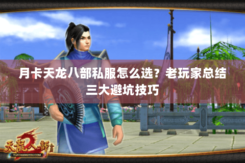 月卡天龙八部私服怎么选？老玩家总结三大避坑技巧
