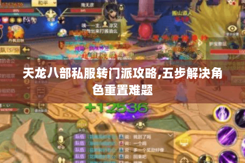 天龙八部私服转门派攻略,五步解决角色重置难题